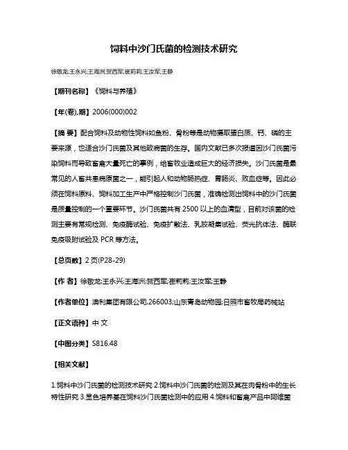 饲料中沙门氏菌的检测技术研究