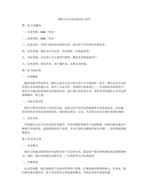 微信公众号运营创业计划书