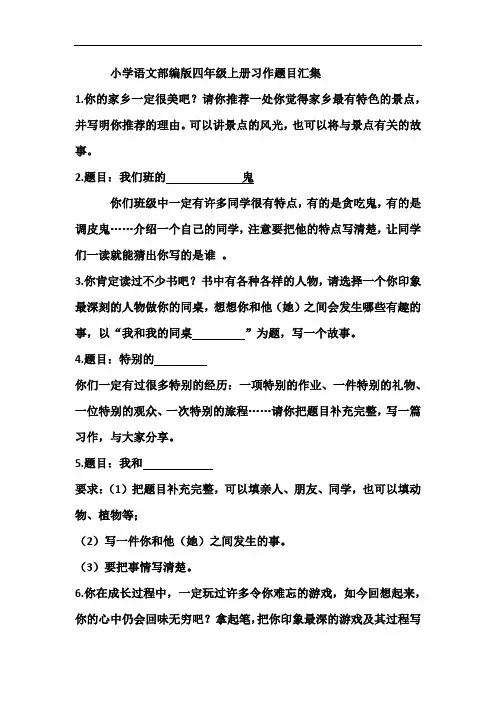 小学语文部编版四年级上册习作题目汇集