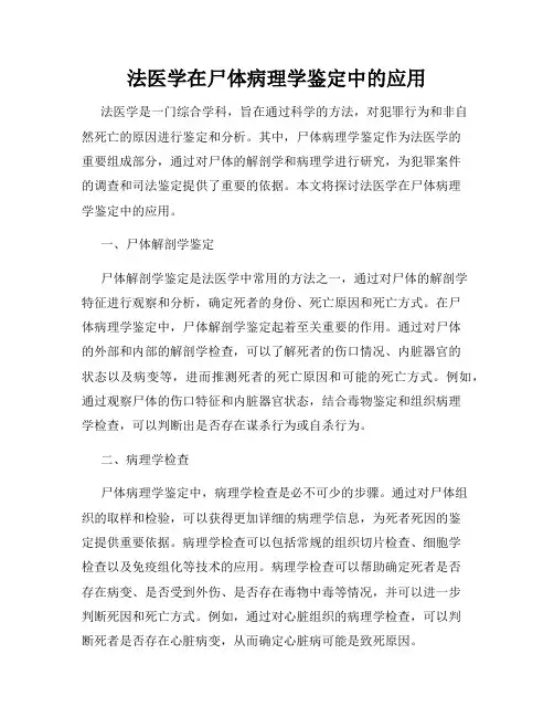 法医学在尸体病理学鉴定中的应用