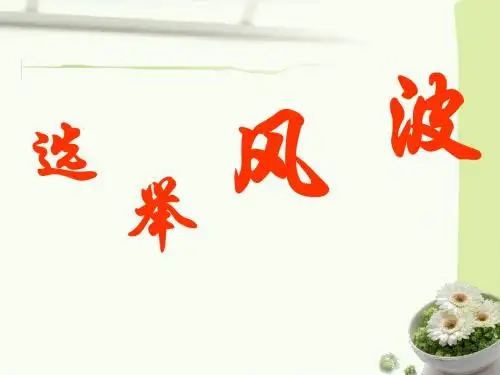 八上《选举风波》优秀PPT课件