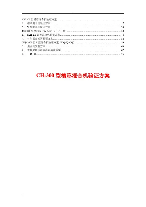 混合机验证方案(3)