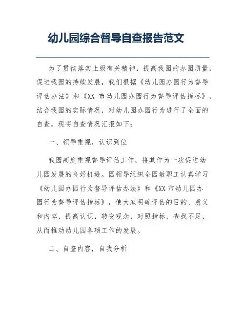 幼儿园综合督导自查报告范文