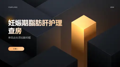 妊娠期脂肪肝护理查房