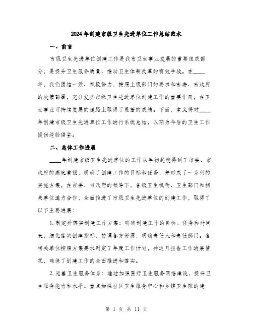 2024年创建市级卫生先进单位工作总结范本(3篇)