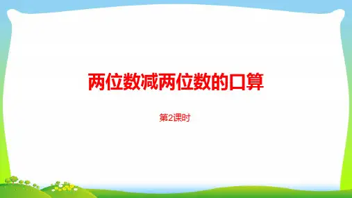 苏教版二年级下册数学课件-第六单元两、三位数的加法和减法第2课时 (共18张PPT).pptx