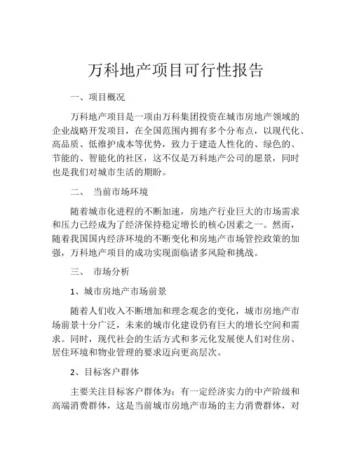 万科地产项目可行性报告