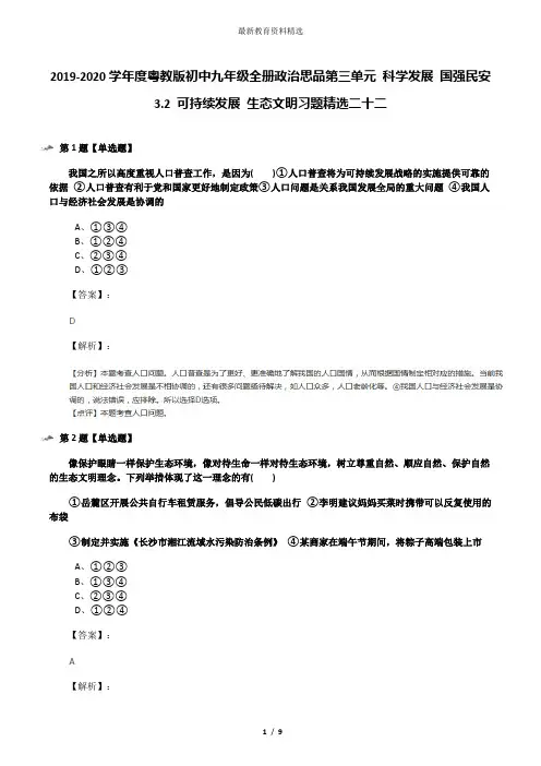 2019-2020学年度粤教版初中九年级全册政治思品第三单元 科学发展 国强民安3.2 可持续发展 生态文明习题精选