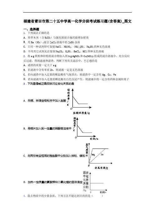 福建省莆田市第二十五中学高一化学分班考试练习题(含答案)_图文