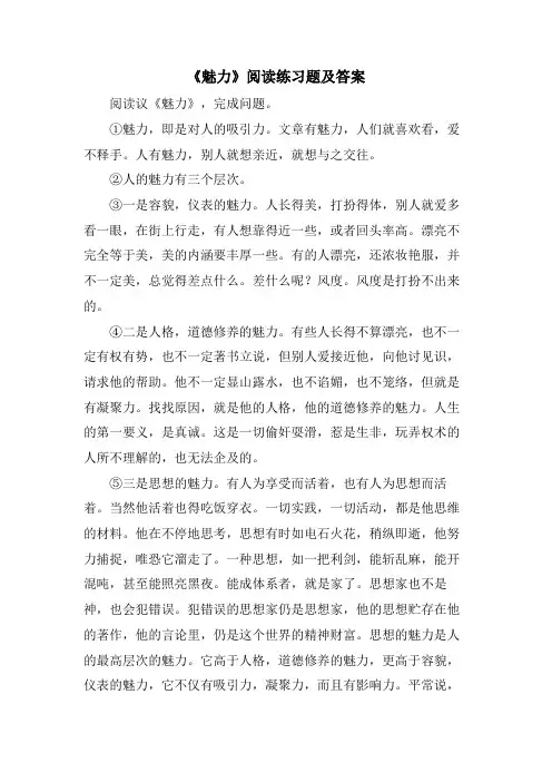 《魅力》阅读练习题及答案