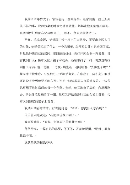 糊涂的爷爷的作文五百字