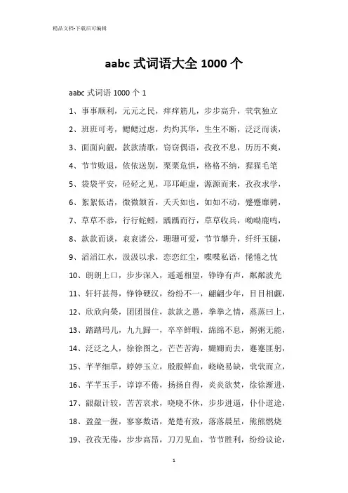 aabc式词语大全1000个