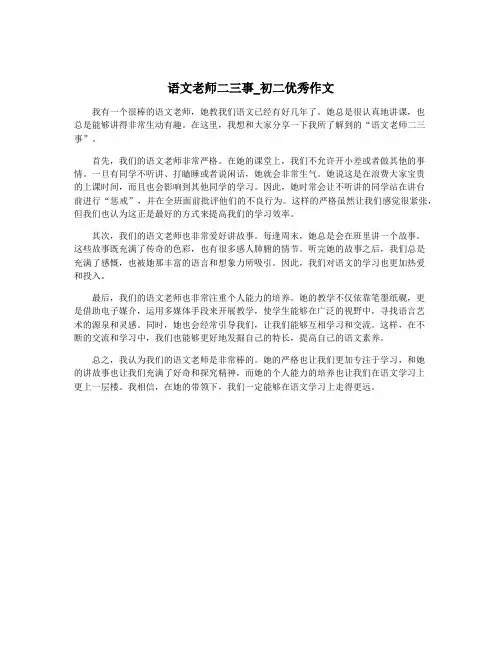 语文老师二三事_初二优秀作文