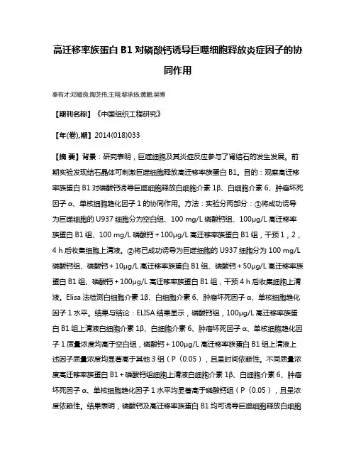 高迁移率族蛋白B1对磷酸钙诱导巨噬细胞释放炎症因子的协同作用