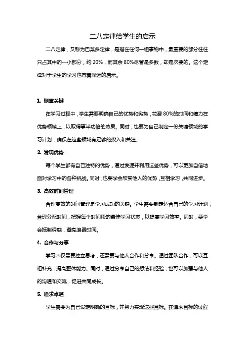 二八定律给学生的启示