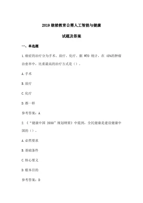 (完整版)2019人工智能与健康试题及答案