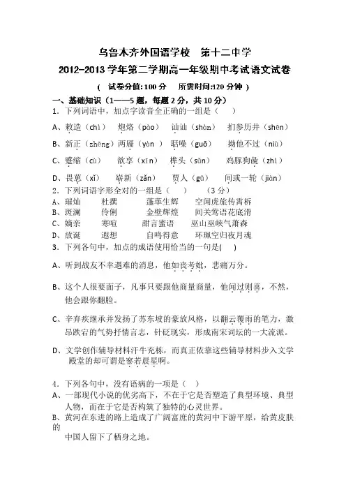 新疆乌鲁木齐市第十二中学2012-2013学年高一下学期期中考试语文试题 Word版含答案