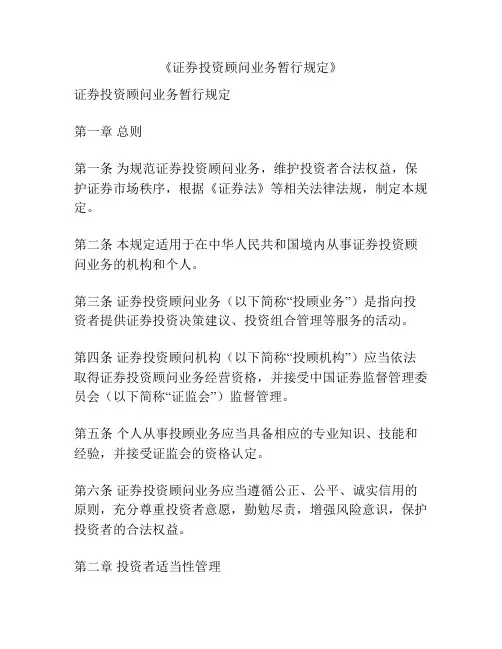 《证券投资顾问业务暂行规定》