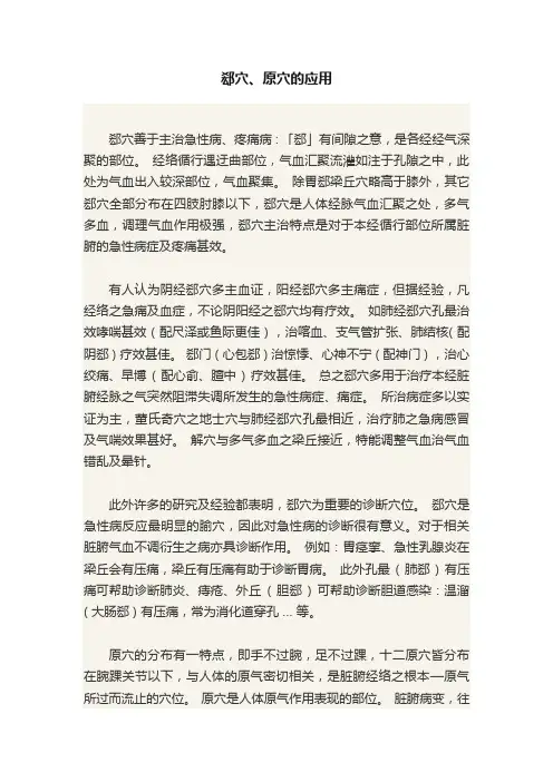 郄穴、原穴的应用