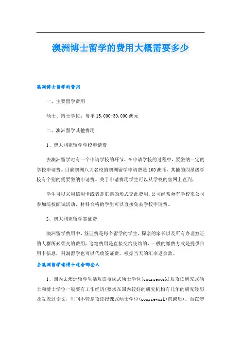 澳洲博士留学的费用大概需要多少
