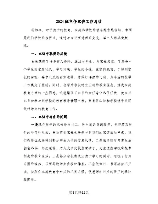 2024班主任家访工作总结（5篇）