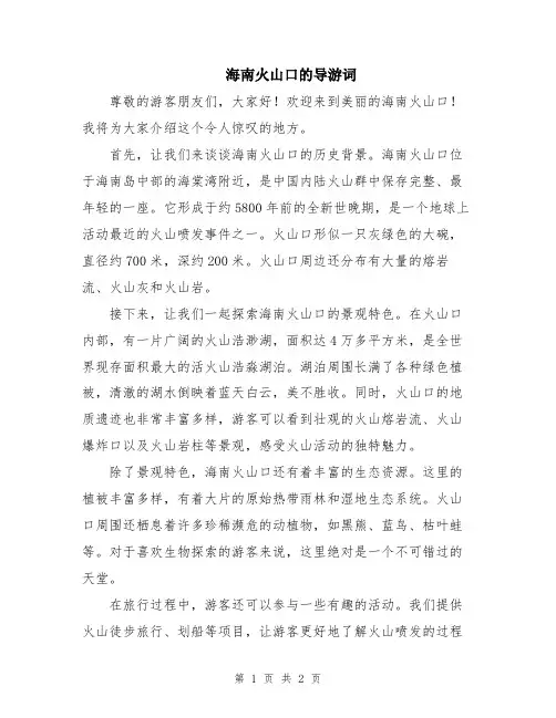 海南火山口的导游词