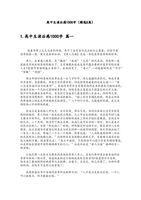 高中生读后感1000字(精选5篇)
