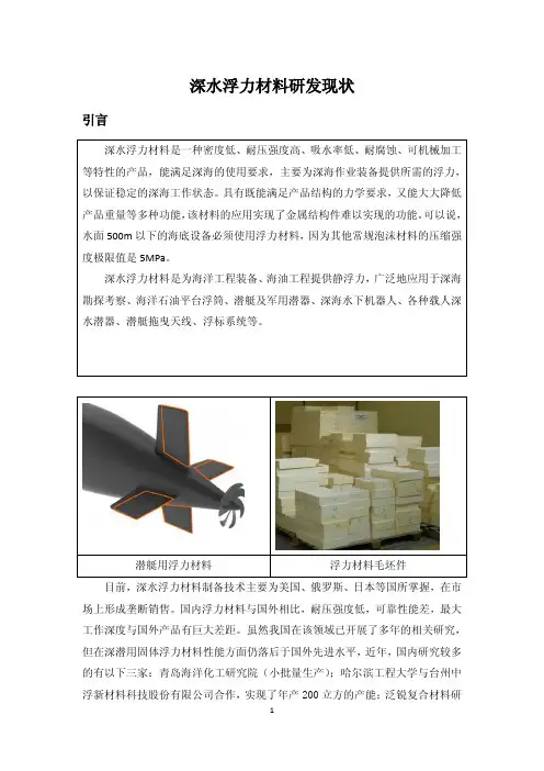 深水浮力材料研发现状