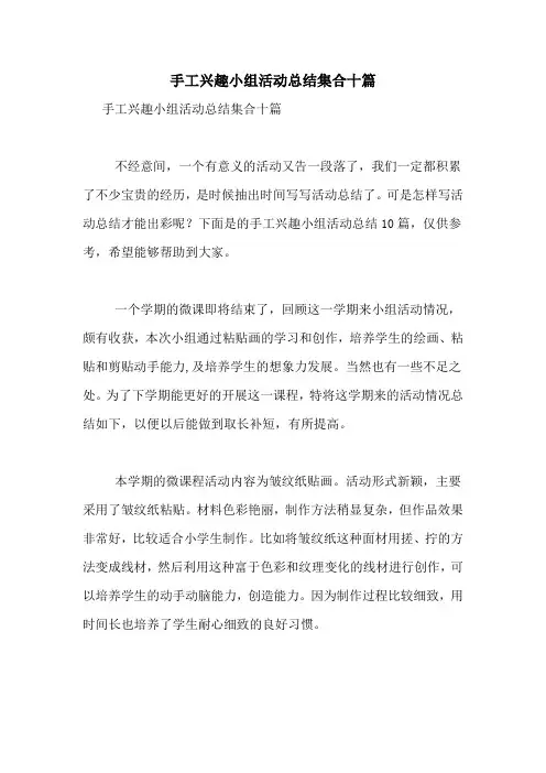 手工兴趣小组活动总结集合十篇
