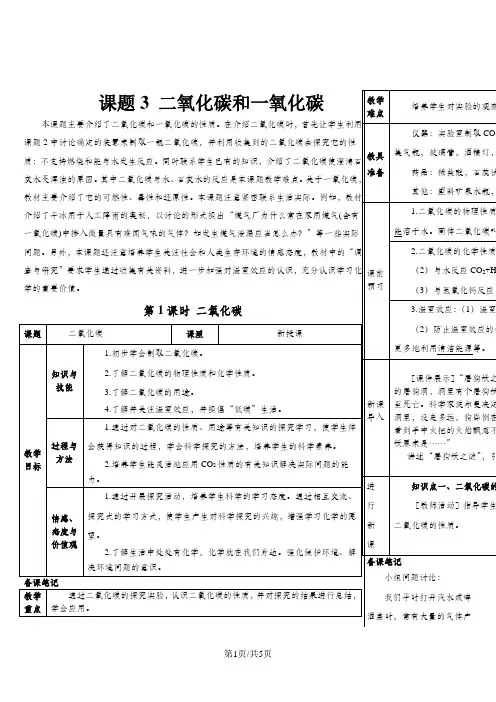 (人教版)九年级上学期化学教案  第六单元  碳和碳的氧化物  课题3 二氧化碳和一氧化碳3 第1课时 二氧化碳