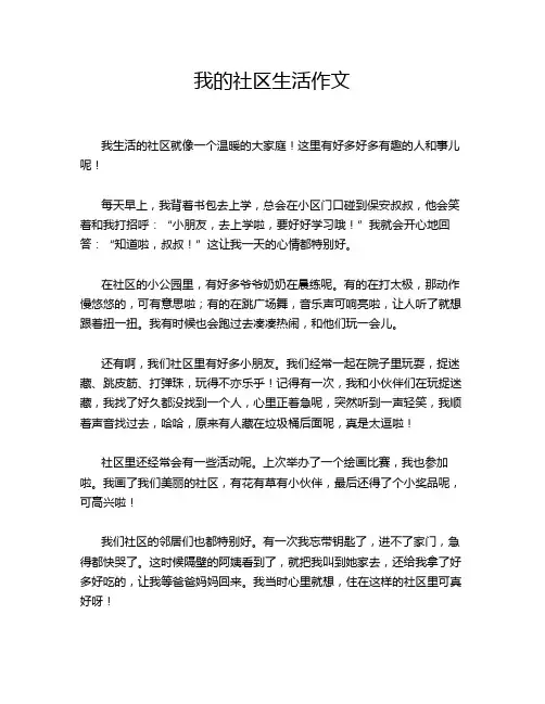 我的社区生活作文