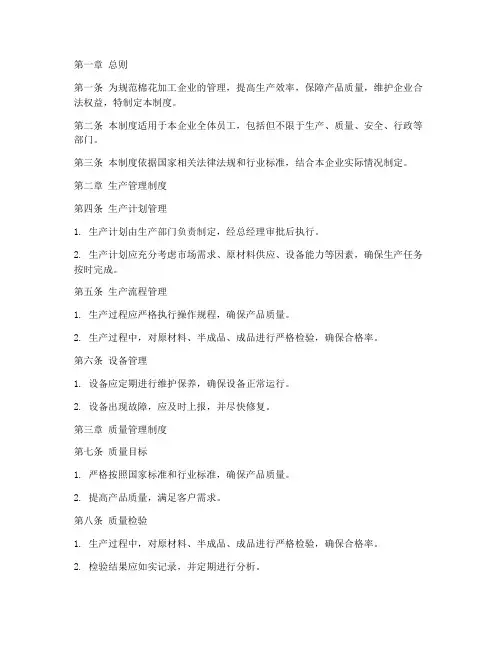 棉花加工企业管理制度范本