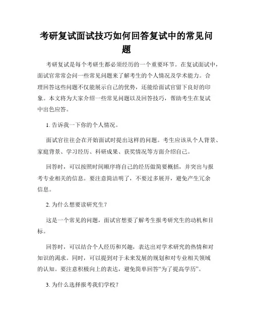 考研复试面试技巧如何回答复试中的常见问题