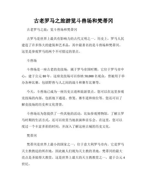 古老罗马之旅游览斗兽场和梵蒂冈
