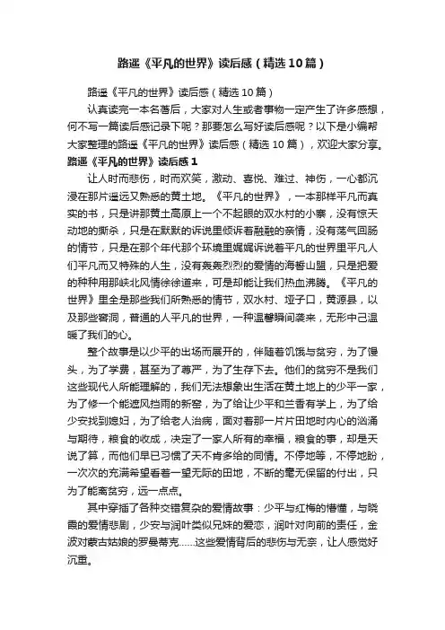 路遥《平凡的世界》读后感（精选10篇）