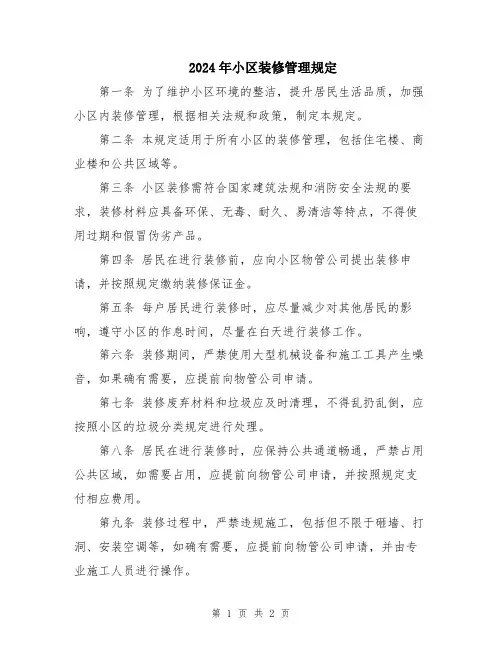2024年小区装修管理规定