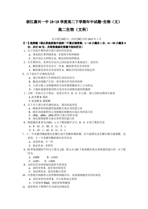 浙江嘉兴一中18-19学度高二下学期年中试题-生物(文)