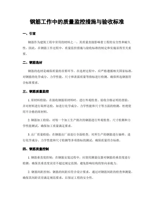 钢筋工作中的质量监控措施与验收标准