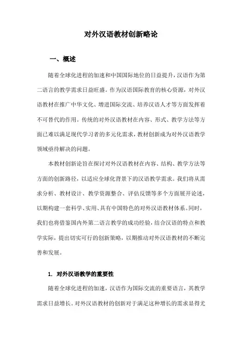 对外汉语教材创新略论
