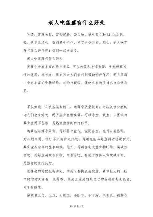老人吃莲藕有什么好处