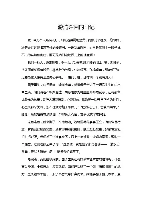 游清晖园的日记