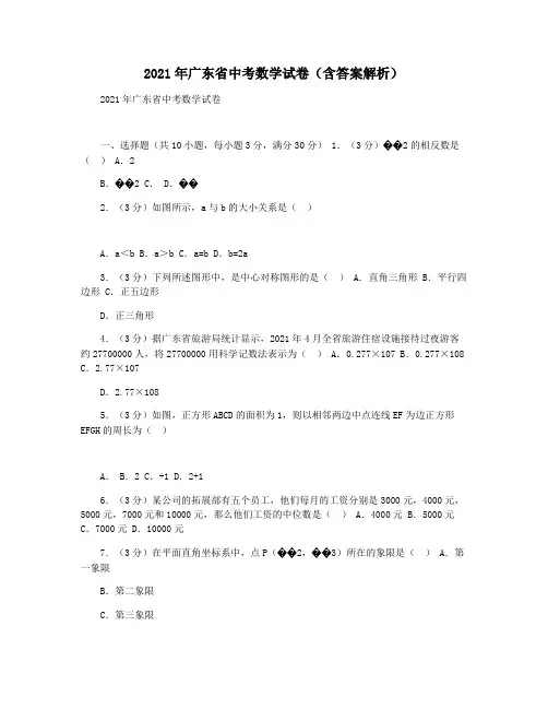 2021年广东省中考数学试卷(含答案解析)