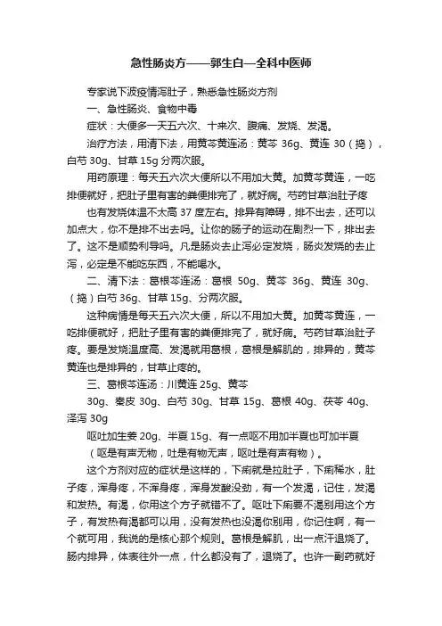 急性肠炎方——郭生白—全科中医师