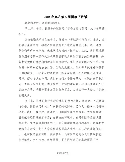 2024年九月第四周国旗下讲话（三篇）