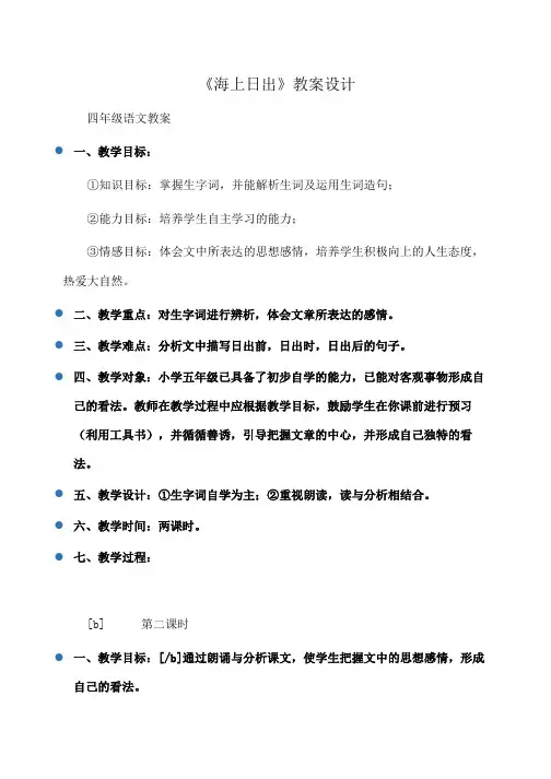 小学四年级语文《海上日出》教案设计