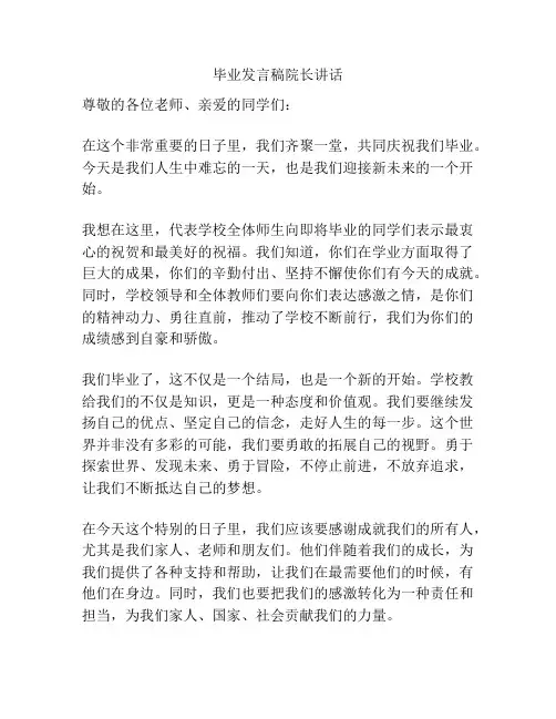 毕业发言稿院长讲话