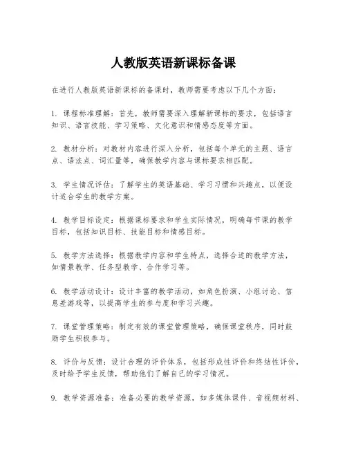 人教版英语新课标备课