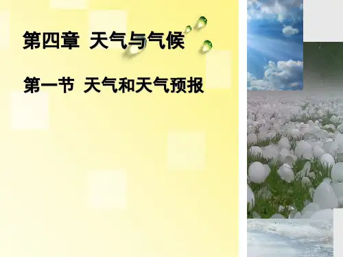 七年级上册 第四章第一节 天气和天气预报 20张ppt