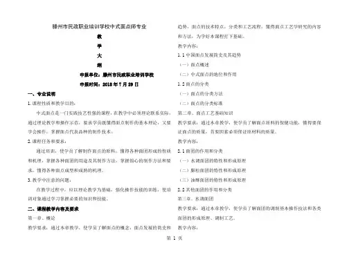 中式面点师教学大纲