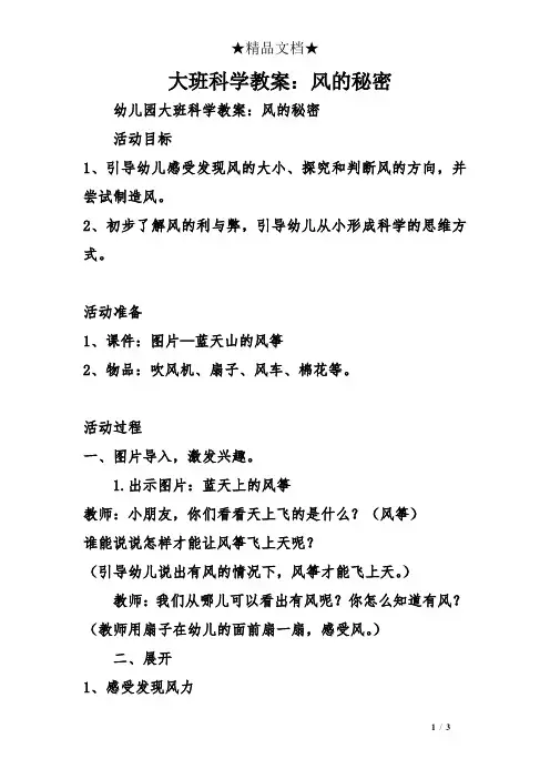大班科学教案：风的秘密